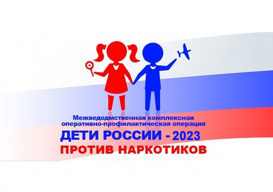 С 13 по 22 ноября проводится II этап Всероссийской межведомственной комплексной оперативно-профилактической операции «Дети России — 2023»