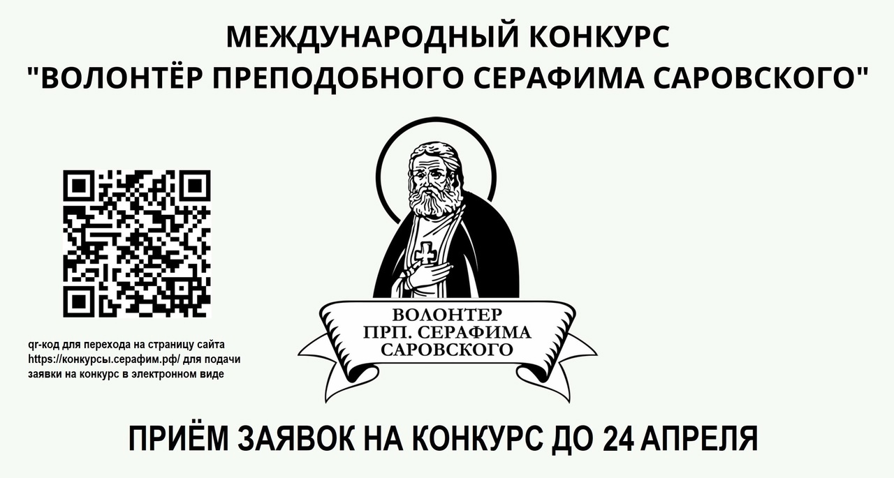 Конкурс «Волонтер преподобного Серафима Саровского-2025» 