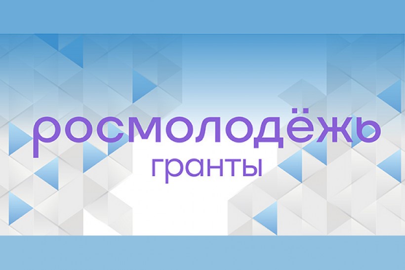 Всероссийский конкурс молодежных проектов среди физических лиц «Росмолодежь. Гранты «Двигай сообщества»