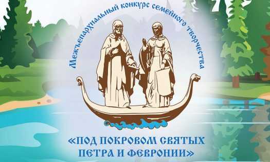 III Межъепархиальный конкурс семейного творчества