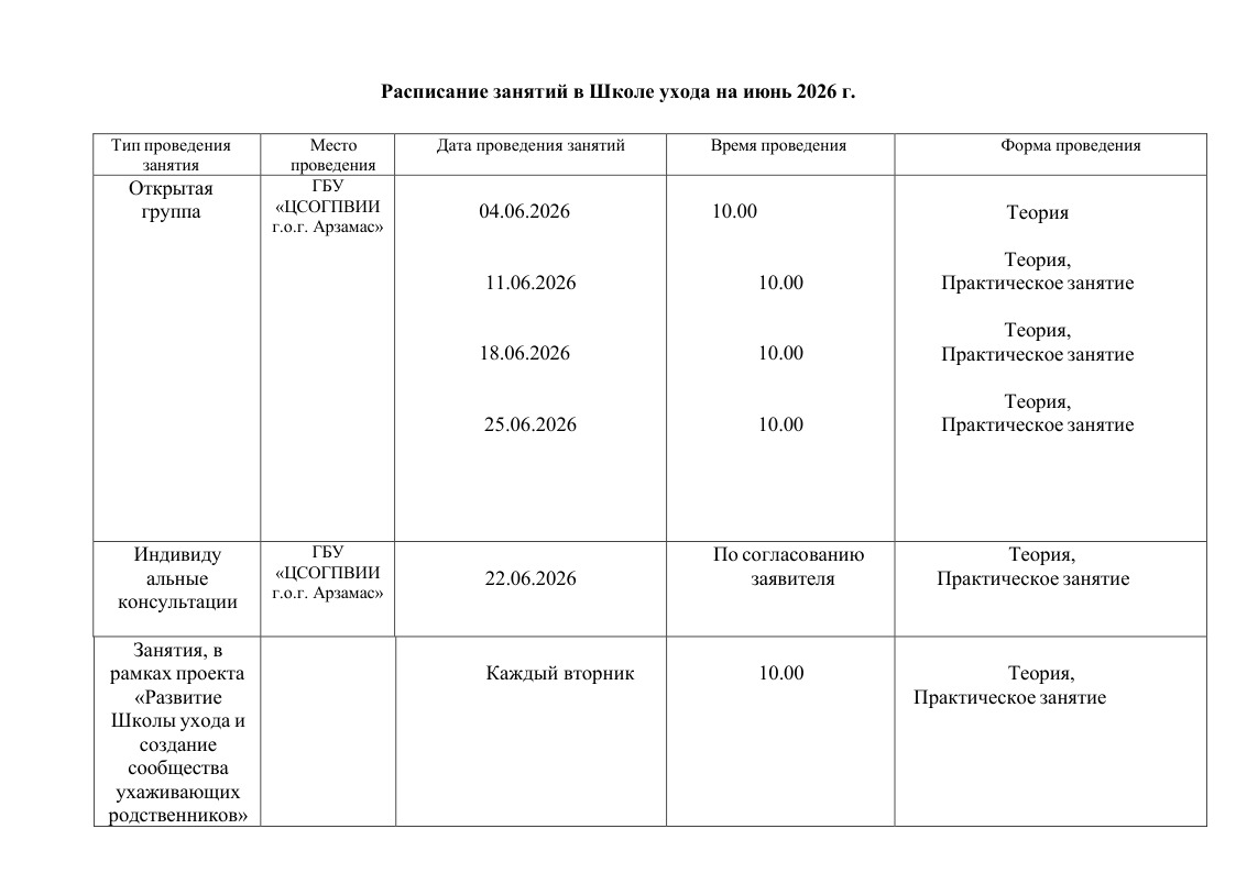Расписание по школе ухода на июнь 2026