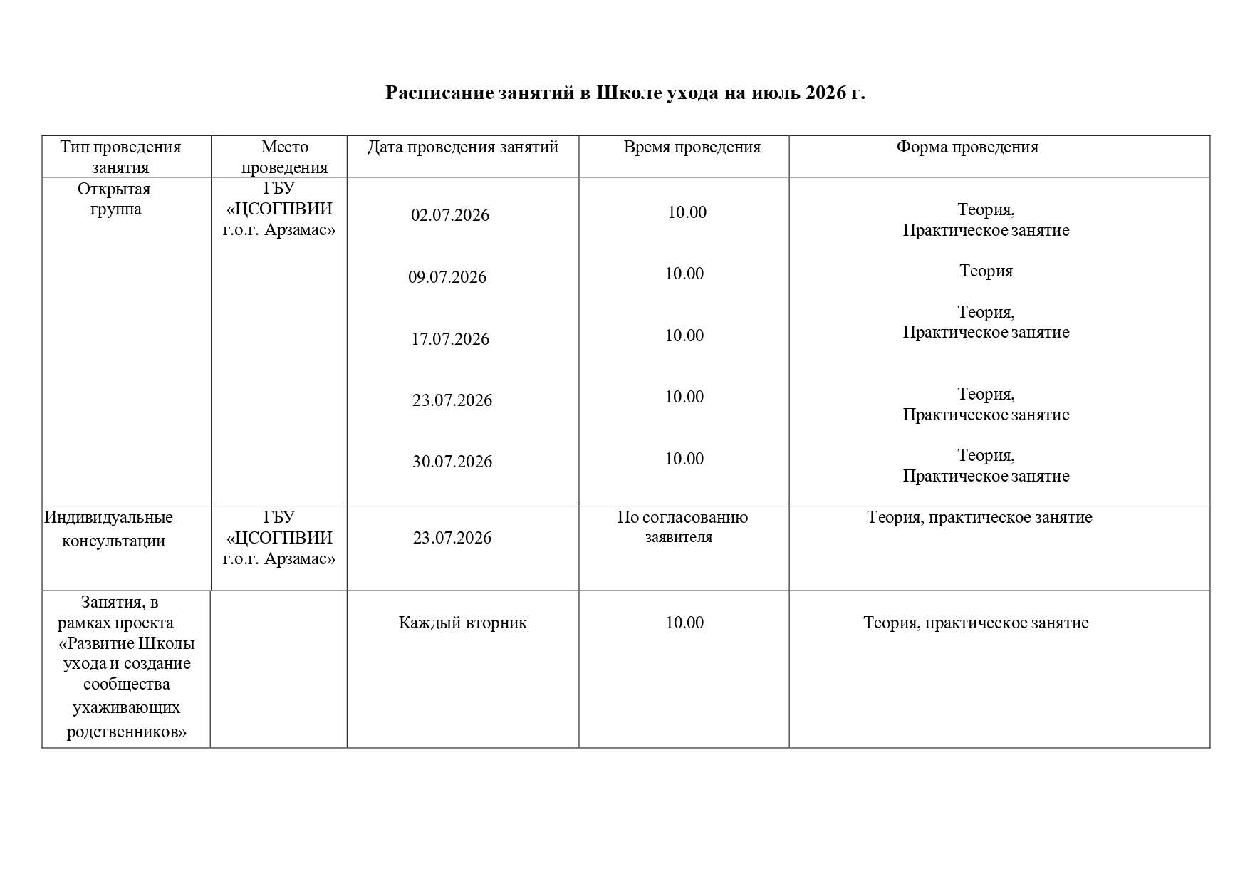 Расписание по школе ухода на июль 2026