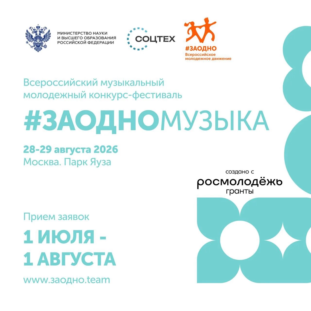 Приём заявок на музыкальный конкурс