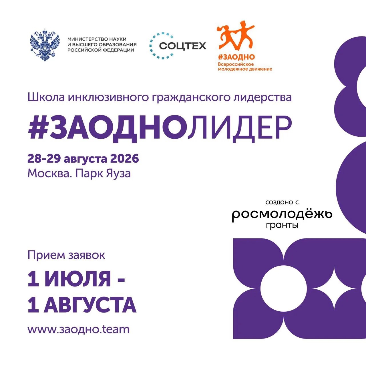 Старт приёма заявок на #ЗАОДНОЛИДЕР!
