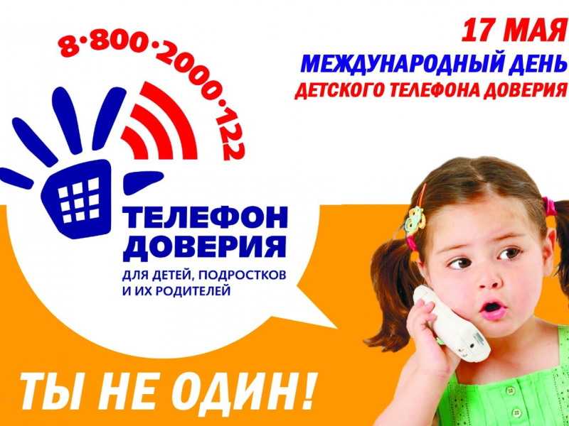 Детский телефон доверия