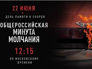 Минута молчания 22 июня 