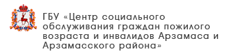 ГБУ «Комплексный центр социального обслуживания населения Ардатовского района»